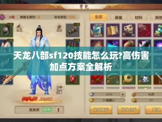 天龙八部sf120技能怎么玩?高伤害加点方案全解析