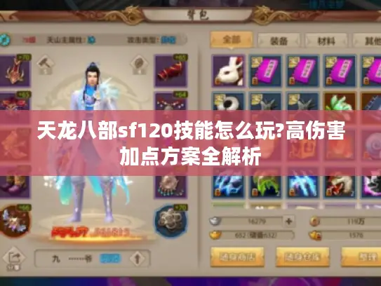 天龙八部sf120技能怎么玩?高伤害加点方案全解析