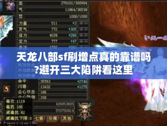 天龙八部sf刷增点真的靠谱吗?避开三大陷阱看这里