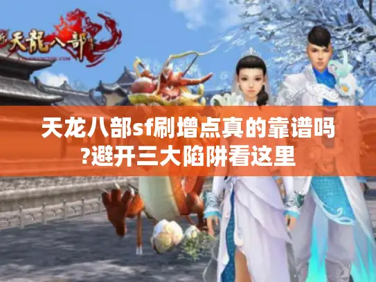 天龙八部sf刷增点真的靠谱吗?避开三大陷阱看这里