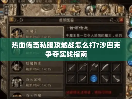 热血传奇私服攻城战怎么打?沙巴克争夺实战指南 热血传奇私服攻城战怎么打?沙巴克争夺实战指南