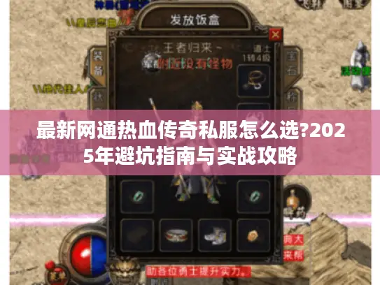 最新网通热血传奇私服怎么选?2025年避坑指南与实战攻略