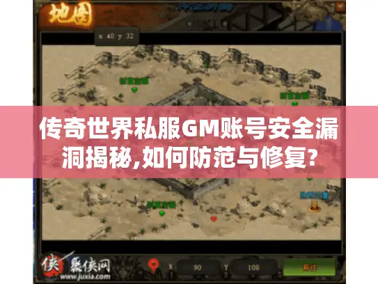 传奇世界私服GM账号安全漏洞揭秘,如何防范与修复?