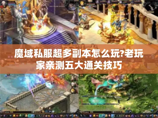 魔域私服超多副本怎么玩?老玩家亲测五大通关技巧