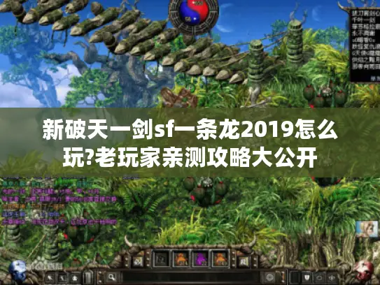 新破天一剑sf一条龙2019怎么玩?老玩家亲测攻略大公开 新破天一剑sf一条龙2019怎么玩?老玩家亲测攻略大公开