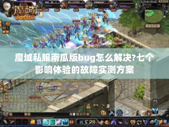 魔域私服南瓜版bug怎么解决?七个影响体验的故障实测方案 魔域私服南瓜版bug怎么解决?七个影响体验的故障实测方案