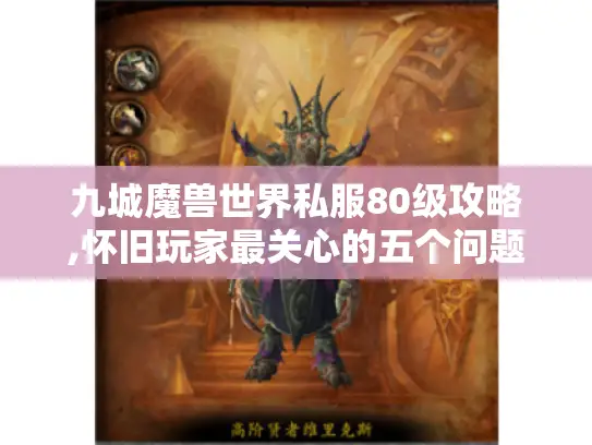 九城魔兽世界私服80级攻略,怀旧玩家最关心的五个问题解答