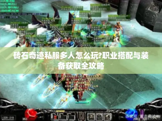 砖石奇迹私服多人怎么玩?职业搭配与装备获取全攻略 砖石奇迹私服多人怎么玩?职业搭配与装备获取全攻略