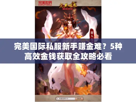 完美国际私服新手赚金难？5种高效金钱获取全攻略必看