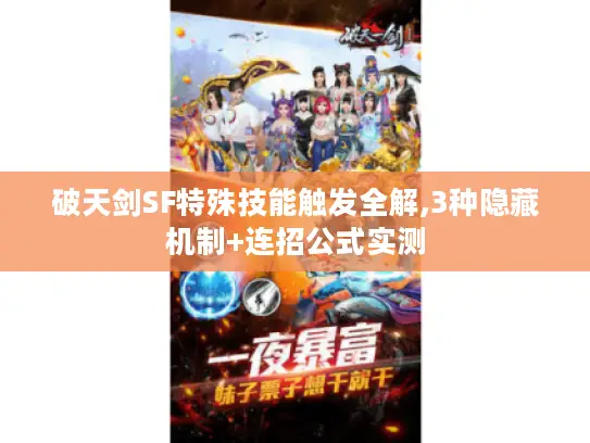 破天剑SF特殊技能触发全解,3种隐藏机制+连招公式实测