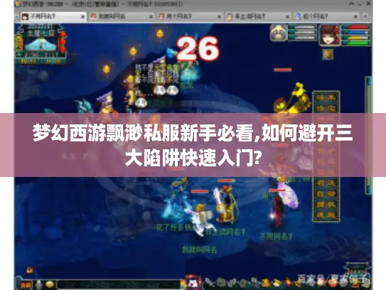 梦幻西游飘渺私服新手必看,如何避开三大陷阱快速入门?