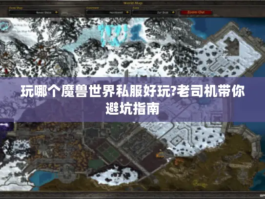 玩哪个魔兽世界私服好玩?老司机带你避坑指南 玩哪个魔兽世界私服好玩?老司机带你避坑指南