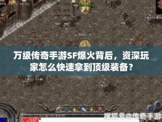 万级传奇手游SF爆火背后,资深玩家怎么快速拿到顶级装备? 万级传奇手游SF爆火背后,资深玩家怎么快速拿到顶级装备?