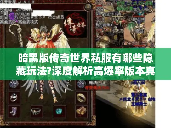 暗黑版传奇世界私服有哪些隐藏玩法?深度解析高爆率版本真相