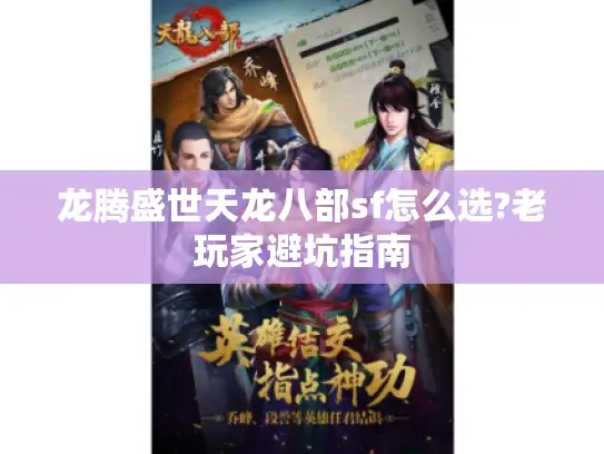 龙腾盛世天龙八部sf怎么选?老玩家避坑指南