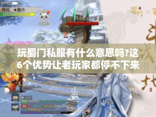 玩蜀门私服有什么意思吗?这6个优势让老玩家都停不下来 玩蜀门私服有什么意思吗?这6个优势让老玩家都停不下来