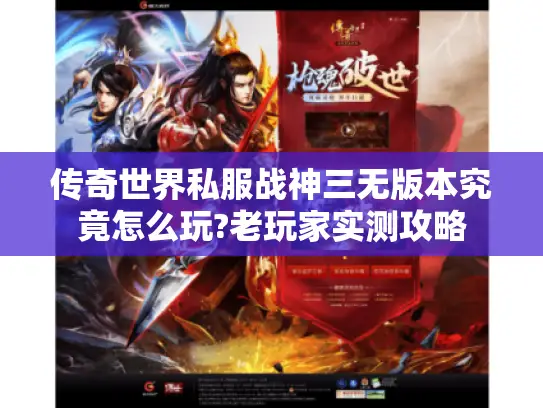 传奇世界私服战神三无版本究竟怎么玩?老玩家实测攻略