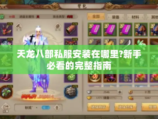 天龙八部私服安装在哪里?新手必看的完整指南 天龙八部私服安装在哪里?新手必看的完整指南
