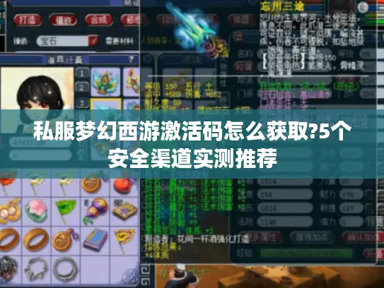 私服梦幻西游激活码怎么获取?5个安全渠道实测推荐 私服梦幻西游激活码怎么获取?5个安全渠道实测推荐