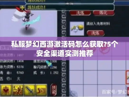 私服梦幻西游激活码怎么获取?5个安全渠道实测推荐 私服梦幻西游激活码怎么获取?5个安全渠道实测推荐