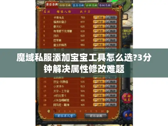 魔域私服添加宝宝工具怎么选?3分钟解决属性修改难题