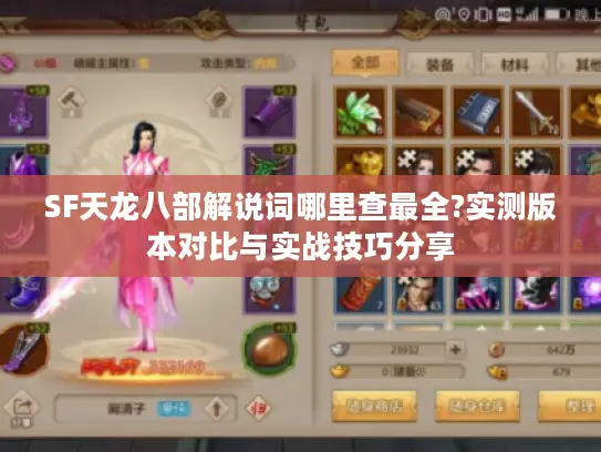 SF天龙八部解说词哪里查最全?实测版本对比与实战技巧分享 SF天龙八部解说词哪里查最全?实测版本对比与实战技巧分享