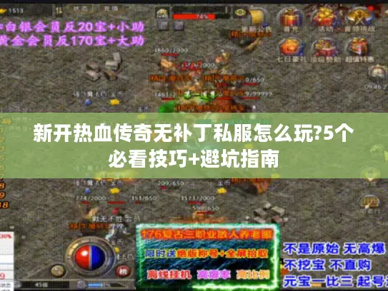新开热血传奇无补丁私服怎么玩?5个必看技巧+避坑指南