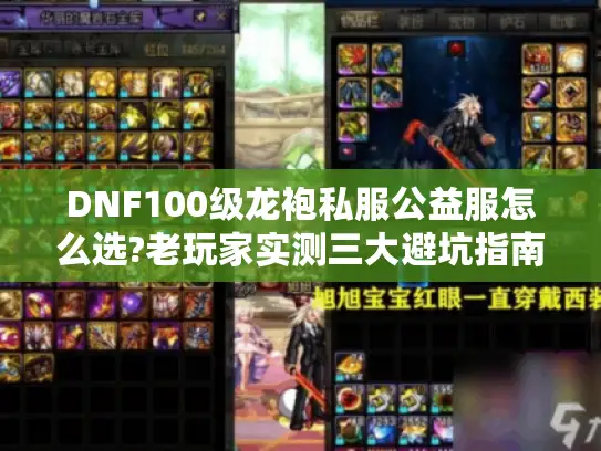 DNF100级龙袍私服公益服怎么选?老玩家实测三大避坑指南 DNF100级龙袍私服公益服怎么选?老玩家实测三大避坑指南