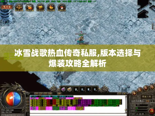 冰雪战歌热血传奇私服,版本选择与爆装攻略全解析