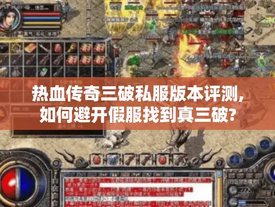 热血传奇三破私服版本评测,如何避开假服找到真三破?
