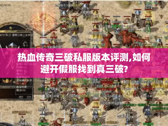热血传奇三破私服版本评测,如何避开假服找到真三破?
