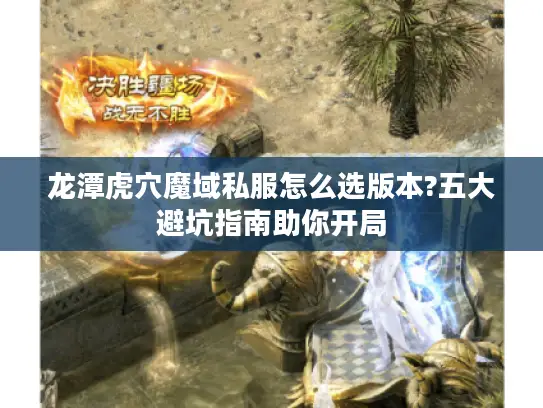 龙潭虎穴魔域私服怎么选版本?五大避坑指南助你开局