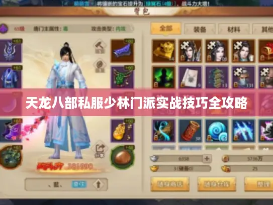 天龙八部私服少林门派实战技巧全攻略