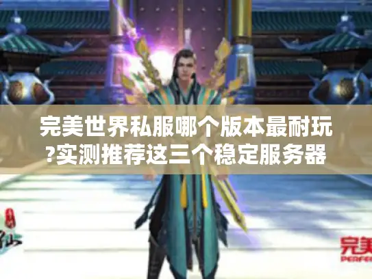 完美世界私服哪个版本最耐玩?实测推荐这三个稳定服务器 完美世界私服哪个版本最耐玩?实测推荐这三个稳定服务器