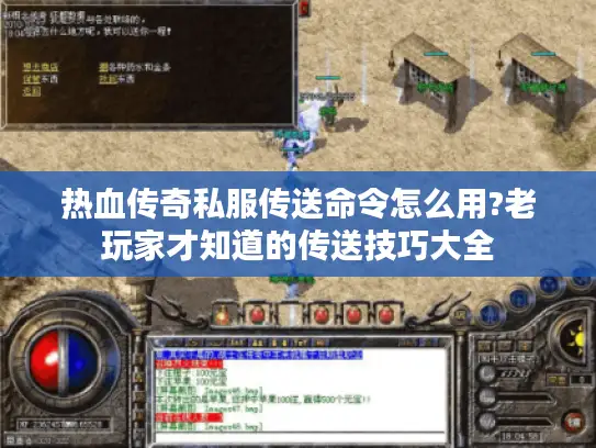 热血传奇私服传送命令怎么用?老玩家才知道的传送技巧大全 热血传奇私服传送命令怎么用?老玩家才知道的传送技巧大全