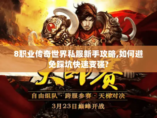 8职业传奇世界私服新手攻略,如何避免踩坑快速变强?