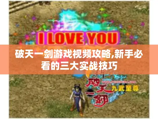 破天一剑游戏视频攻略,新手必看的三大实战技巧