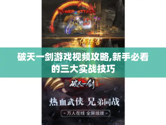 破天一剑游戏视频攻略,新手必看的三大实战技巧