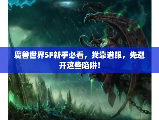 魔兽世界SF新手必看，找靠谱服，先避开这些陷阱！
