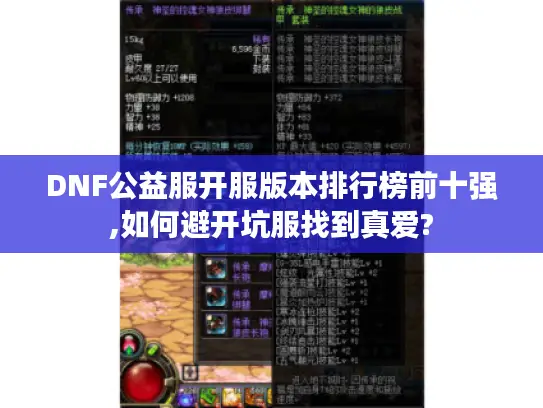 DNF公益服开服版本排行榜前十强,如何避开坑服找到真爱?