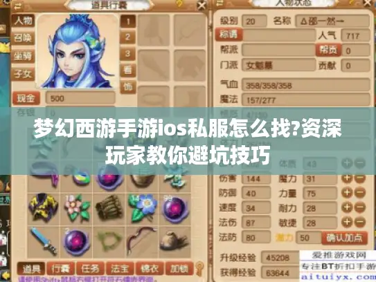 梦幻西游手游ios私服怎么找?资深玩家教你避坑技巧