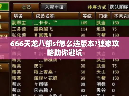 666天龙八部sf怎么选版本?独家攻略助你避坑