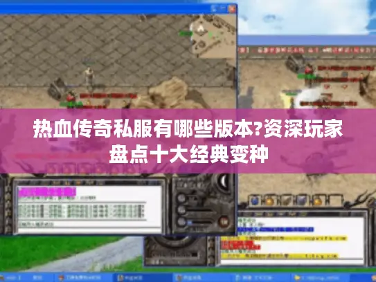热血传奇私服有哪些版本?资深玩家盘点十大经典变种