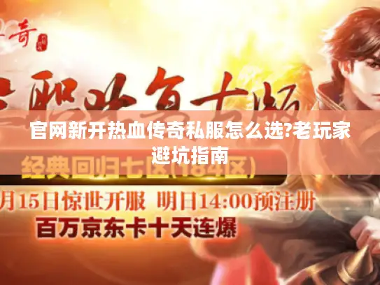 官网新开热血传奇私服怎么选?老玩家避坑指南