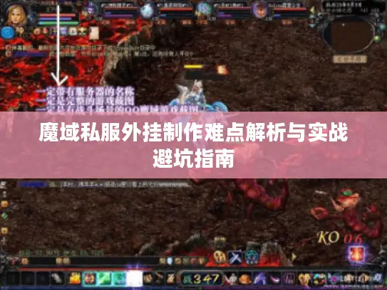 魔域私服外挂制作难点解析与实战避坑指南 魔域私服外挂制作难点解析与实战避坑指南