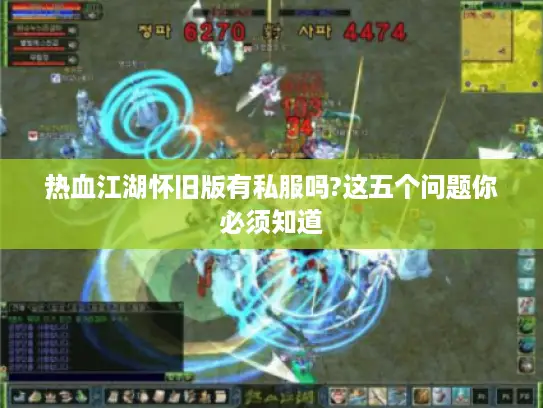 热血江湖怀旧版有私服吗?这五个问题你必须知道