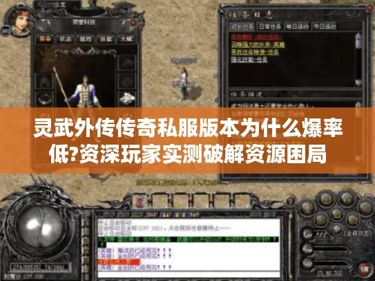 灵武外传传奇私服版本为什么爆率低?资深玩家实测破解资源困局 灵武外传传奇私服版本为什么爆率低?资深玩家实测破解资源困局