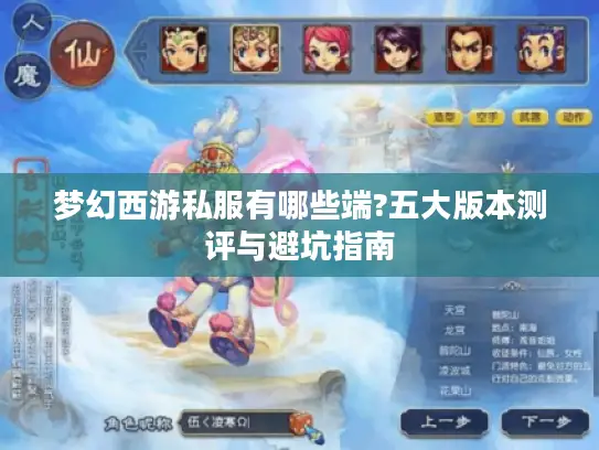 梦幻西游私服有哪些端?五大版本测评与避坑指南