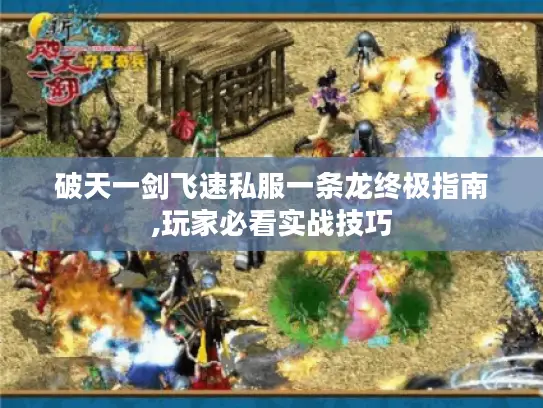 破天一剑飞速私服一条龙终极指南,玩家必看实战技巧