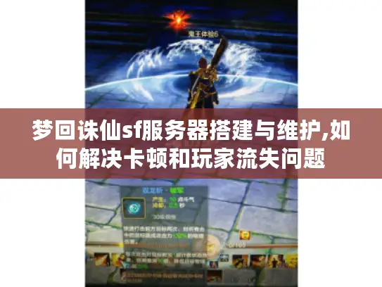 梦回诛仙sf服务器搭建与维护,如何解决卡顿和玩家流失问题